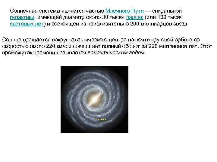 Солнечная система является частью Млечного Пути — спиральной галактики, имеющей диаметр около 30 тысяч