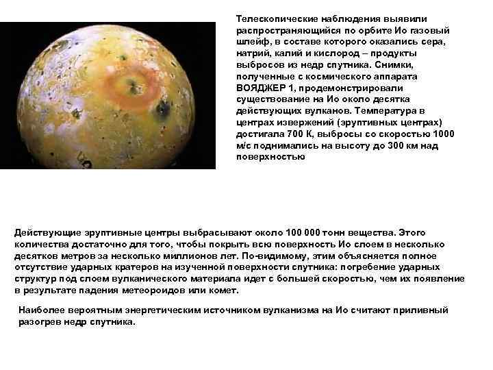 Телескопические наблюдения выявили распространяющийся по орбите Ио газовый шлейф, в составе которого оказались сера,