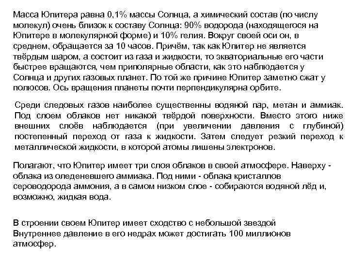 Масса Юпитера равна 0, 1% массы Солнца, а химический состав (по числу молекул) очень