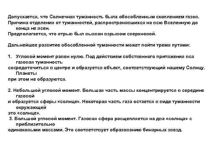 Допускается, что Солнечная туманность была обособленным скоплением газов. Причина отделения от туманностей, распространявшихся на