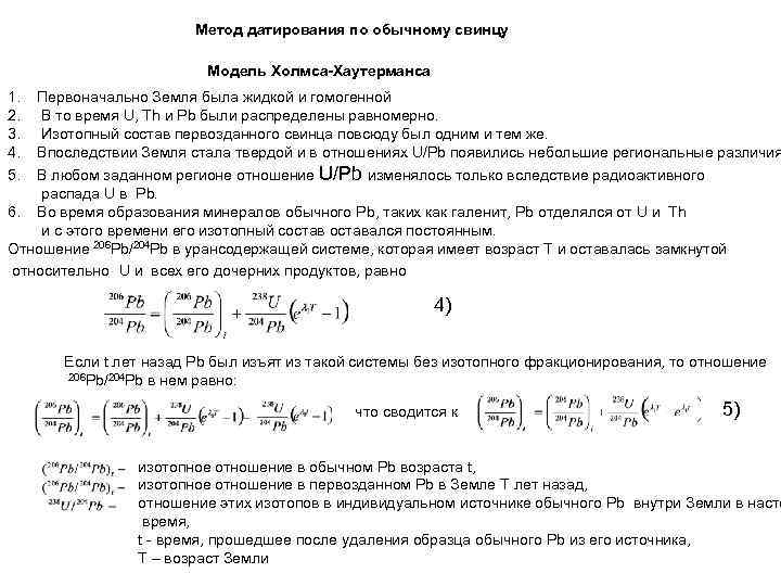 Метод датирования по обычному свинцу Модель Холмса-Хаутерманса 1. 2. 3. 4. 5. Первоначально Земля