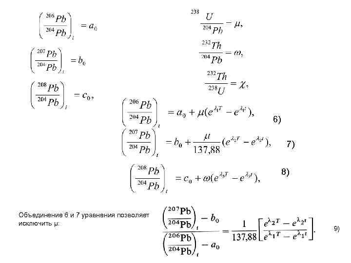 6) 7) 8) Объединение 6 и 7 уравнения позволяет исключить μ: 9) 