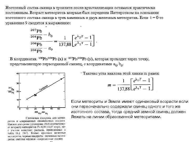 Изотопный состав свинца в троилите после кристаллизации оставался практически постоянным. Возраст метеоритов впервые был