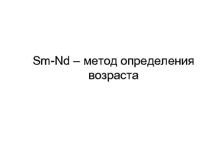 Sm-Nd – метод определения возраста 