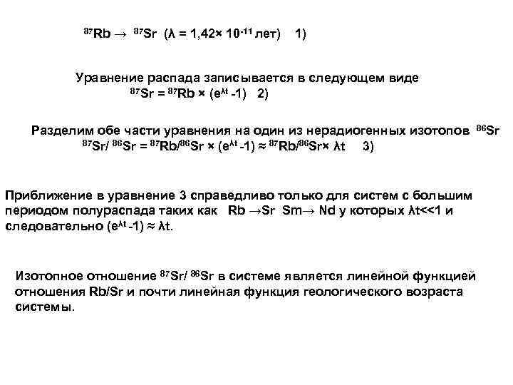 87 Rb → 87 Sr (λ = 1, 42× 10 -11 лет) 1) Уравнение