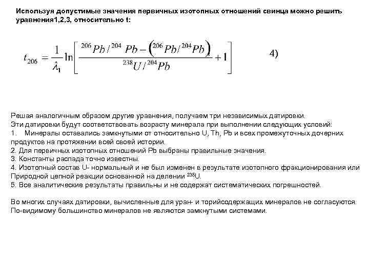 Используя допустимые значения первичных изотопных отношений свинца можно решить уравнения 1, 2, 3, относительно