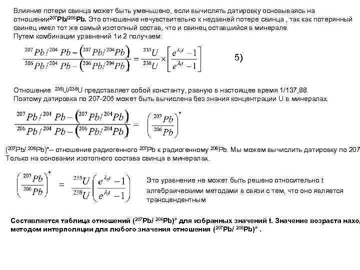 Влияние потери свинца может быть уменьшено, если вычислять датировку основываясь на отношении 207 Pb/206