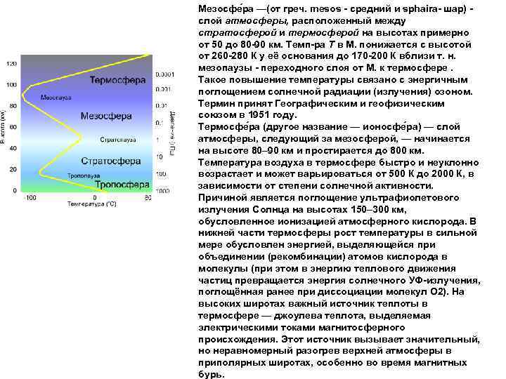Мезосфе ра —(от греч. mesos - средний и sphaira- шар) слой атмосферы, расположенный между