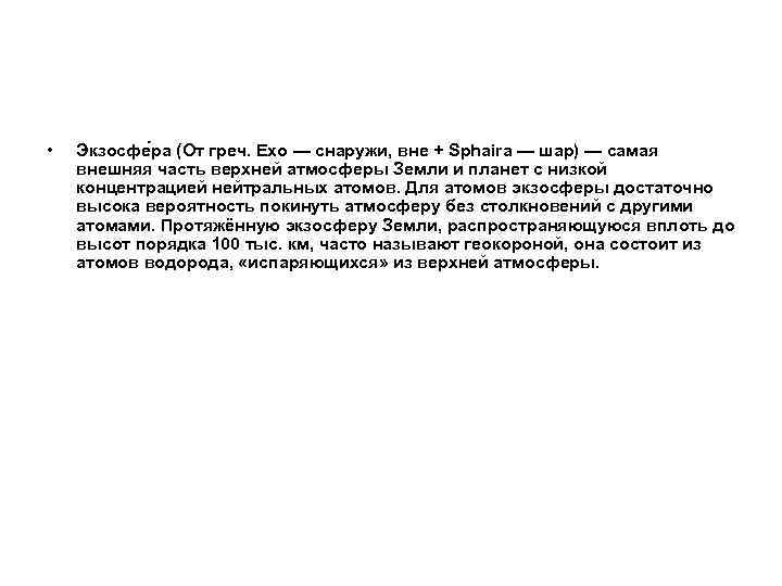  • Экзосфе ра (От греч. Exo — снаружи, вне + Sphaira — шар)