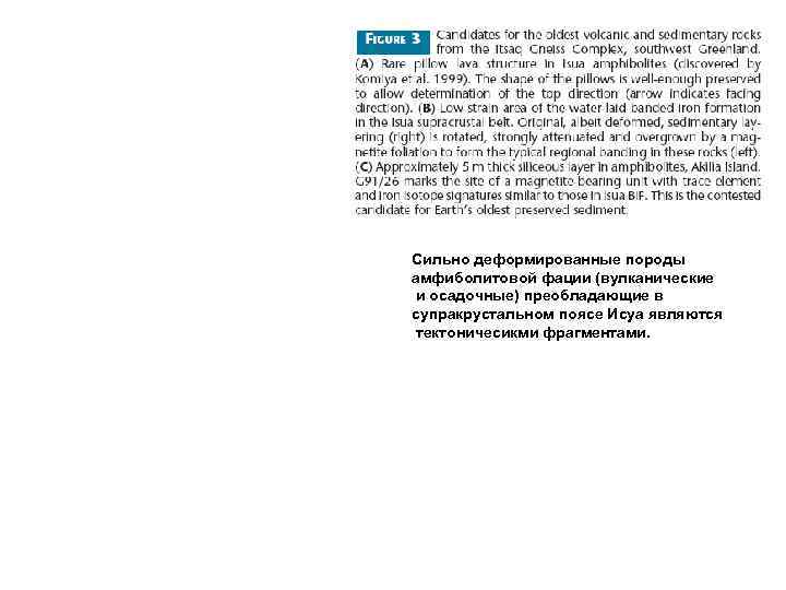 Сильно деформированные породы амфиболитовой фации (вулканические и осадочные) преобладающие в супракрустальном поясе Исуа являются