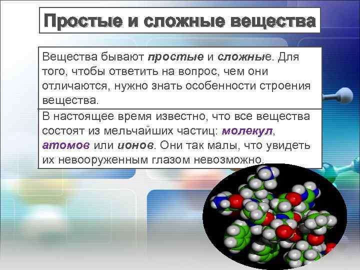 Простые и сложные вещества Вещества бывают простые и сложные. Для того, чтобы ответить на