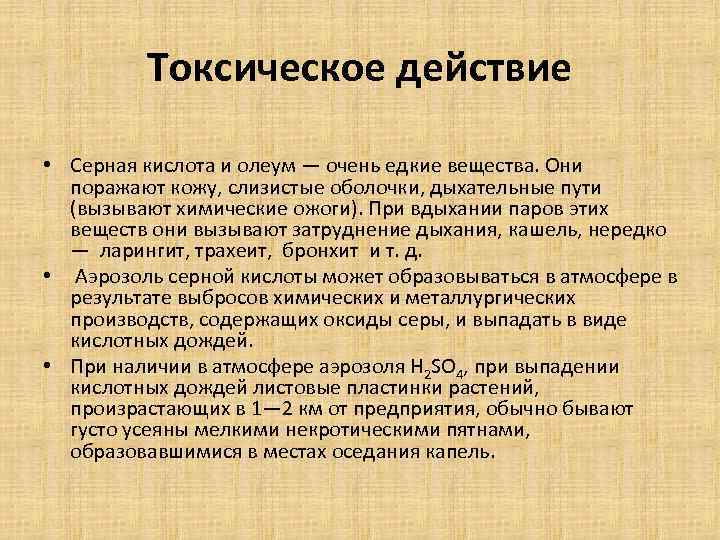 Воздействие серной кислоты. Токсическое действие серной кислоты. Токсическое действие оксида серы. Действие серной кислоты на кожу. Биологическое воздействие серной кислоты.