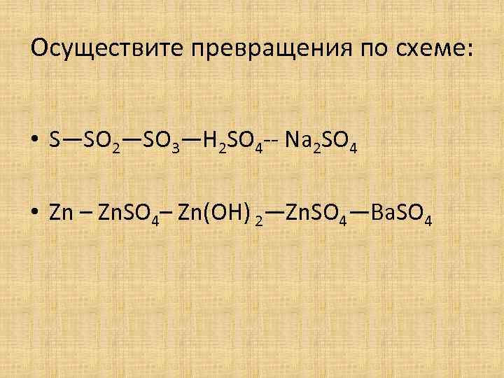 Осуществите превращения s so2 na2so3 so2