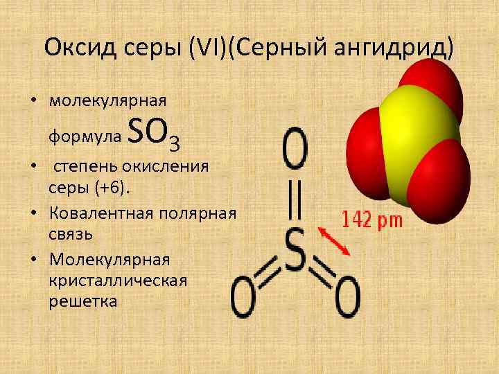 Химическая связь в оксидах. Электронное строение оксида серы 6. Строение молекулы серного ангидрида. Применение оксида серы 6 so3. Оксид серы 6 серная ангидрид формула.