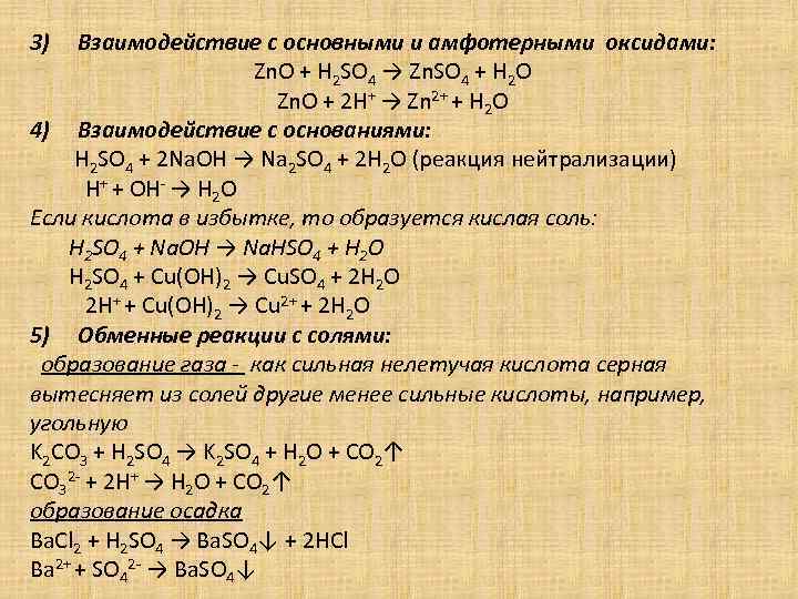 Оксид серы 6 оксид фосфора 5. H2so4 с амфотерными оксидами. Серная кислота с основными и амфотерными оксидами. Реакции с основными и амфотерными оксидами.