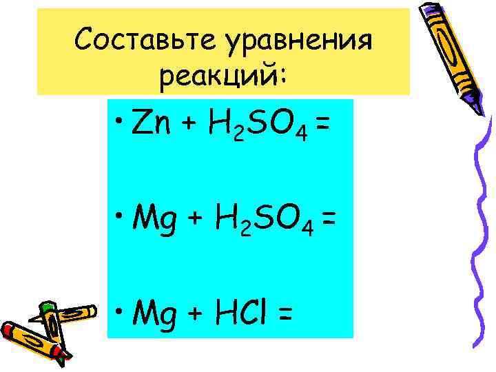 Составьте уравнения реакций: • Zn + H 2 SO 4 = • Mg +