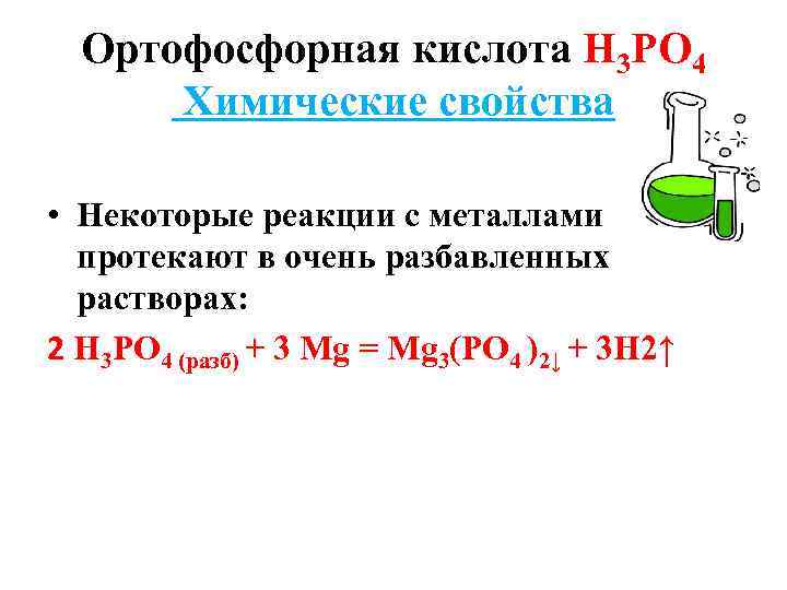 Ортофосфорная кислота Н 3 РО 4 Химические свойства • Некоторые реакции с металлами протекают