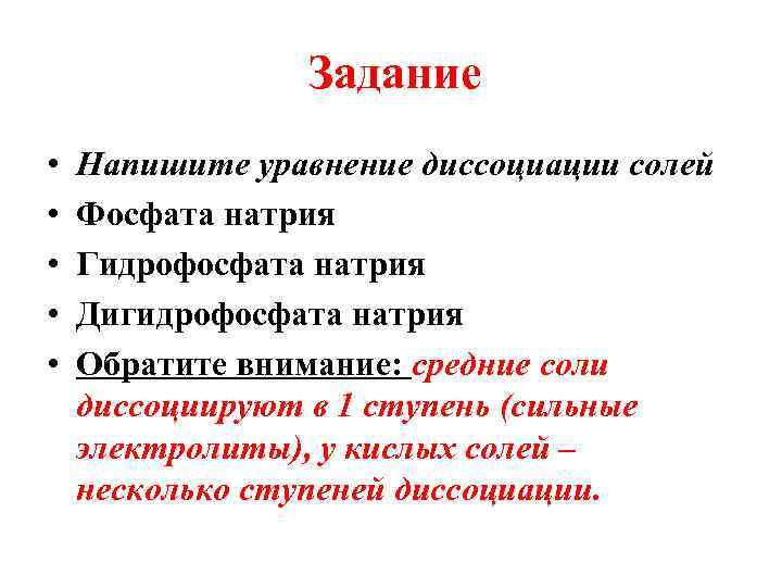 Задание • • • Напишите уравнение диссоциации солей Фосфата натрия Гидрофосфата натрия Дигидрофосфата натрия