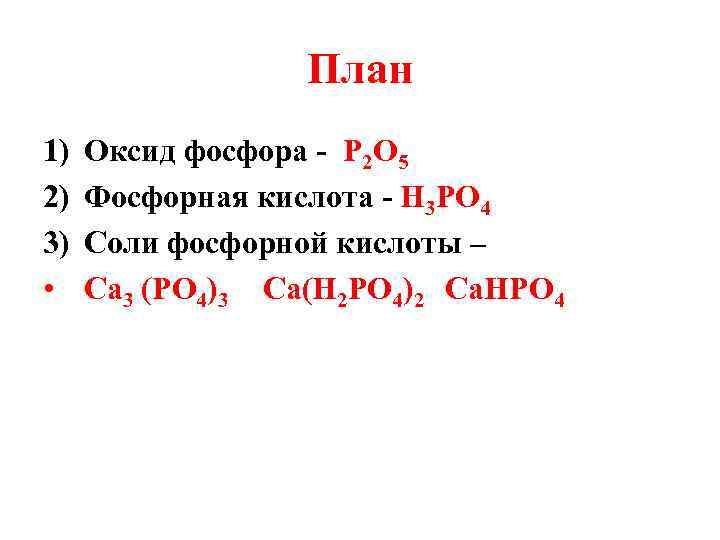 План 1) 2) 3) • Оксид фосфора - Р 2 О 5 Фосфорная кислота