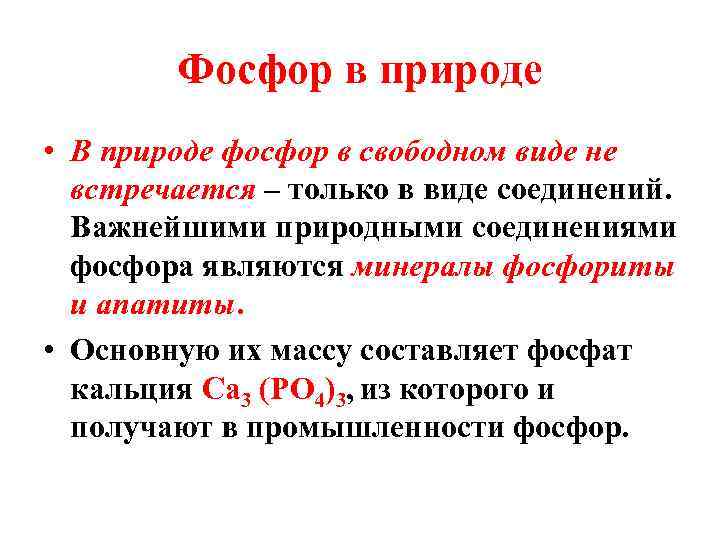 Фосфор в природе • В природе фосфор в свободном виде не встречается – только