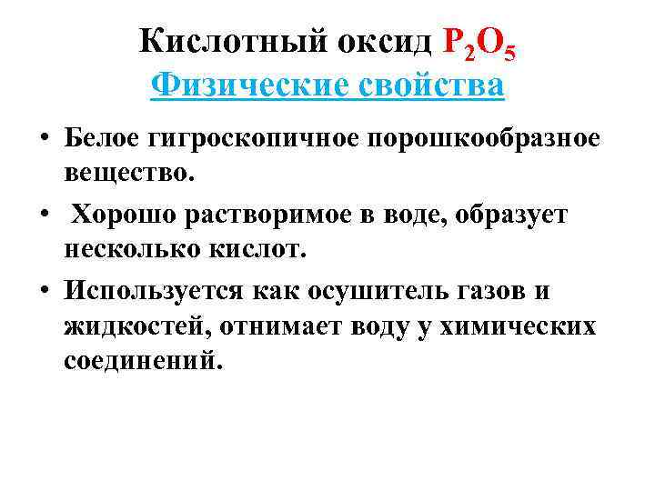 Кислотный оксид Р 2 О 5 Физические свойства • Белое гигроскопичное порошкообразное вещество. •