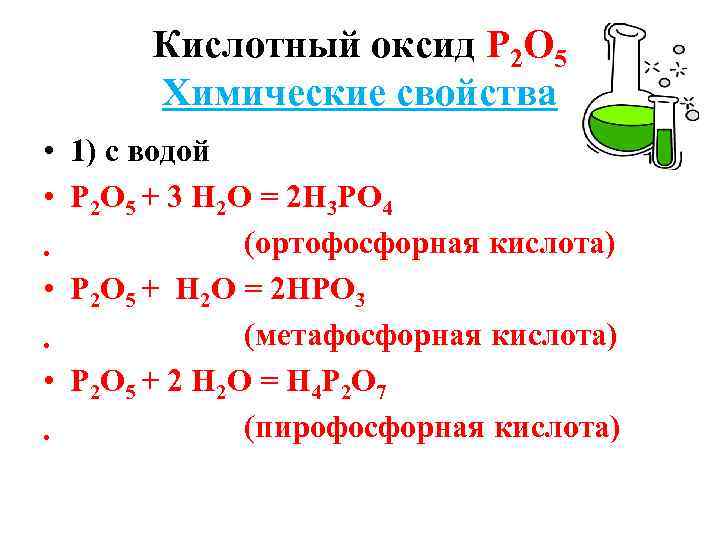 Кислотный оксид Р 2 О 5 Химические свойства • 1) с водой • Р