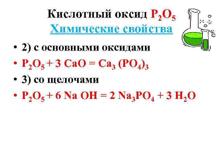 Кислотный оксид Р 2 О 5 Химические свойства • • 2) с основными оксидами