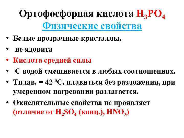 Ортофосфорная кислота Н 3 РО 4 Физические свойства • • • Белые прозрачные кристаллы,