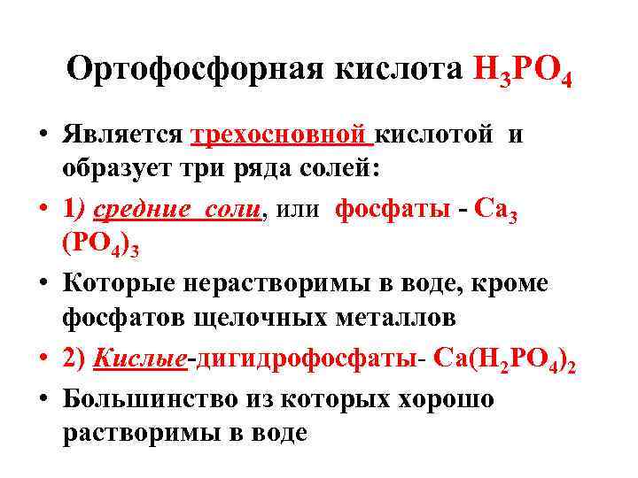 Ортофосфорная кислота Н 3 РО 4 • Является трехосновной кислотой и образует три ряда