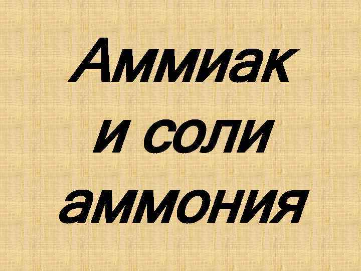 Аммиак и соли аммония 