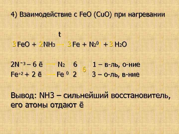 Определите используя метод электронного баланса nh3 o2. Nh3+fe3o4. Fe nh3 h2o. Fe+nh3. Взаимодействия с feo.