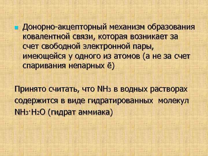 n Донорно-акцепторный механизм образования ковалентной связи, которая возникает за счет свободной электронной пары, имеющейся
