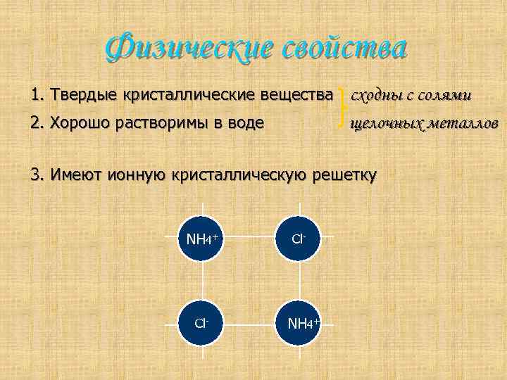 Физические свойства 1. Твердые кристаллические вещества сходны с солями 2. Хорошо растворимы в воде