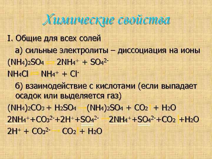 Na2co3 диссоциация. Диссоциация солей аммония. Соли аммония диссоциация. Химические свойства солей аммония.