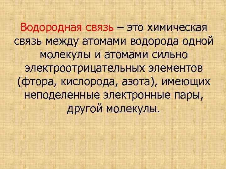 Водородная связь – это химическая связь между атомами водорода одной молекулы и атомами сильно