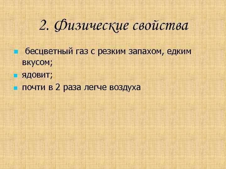 2. Физические свойства n n n бесцветный газ с резким запахом, едким вкусом; ядовит;