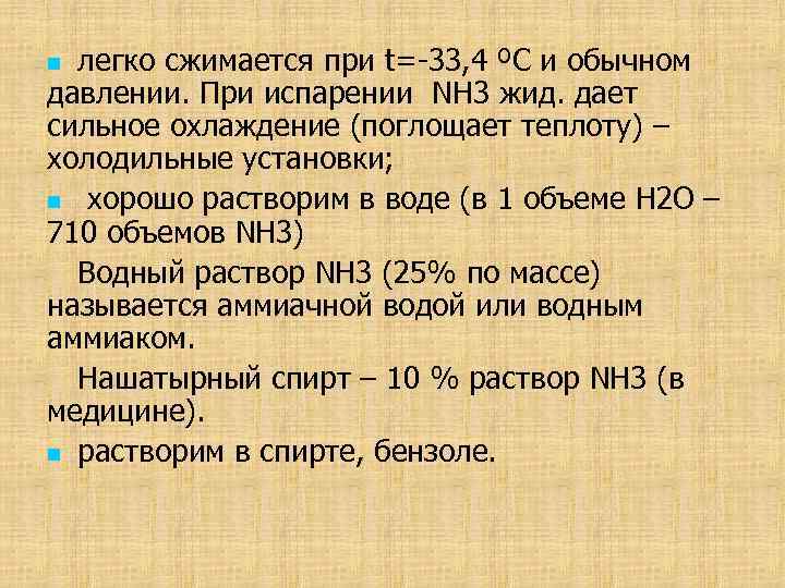 легко сжимается при t=-33, 4 ºС и обычном давлении. При испарении NH 3 жид.