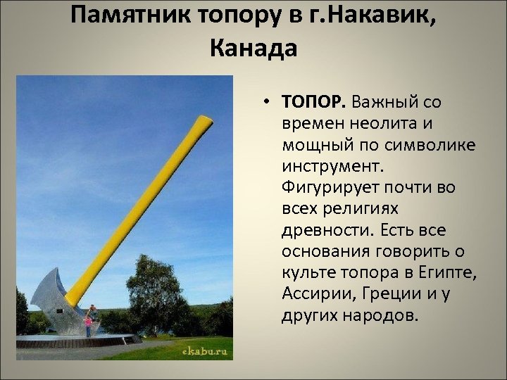 Памятник топору в г. Накавик, Канада • ТОПОР. Важный со времен неолита и мощный