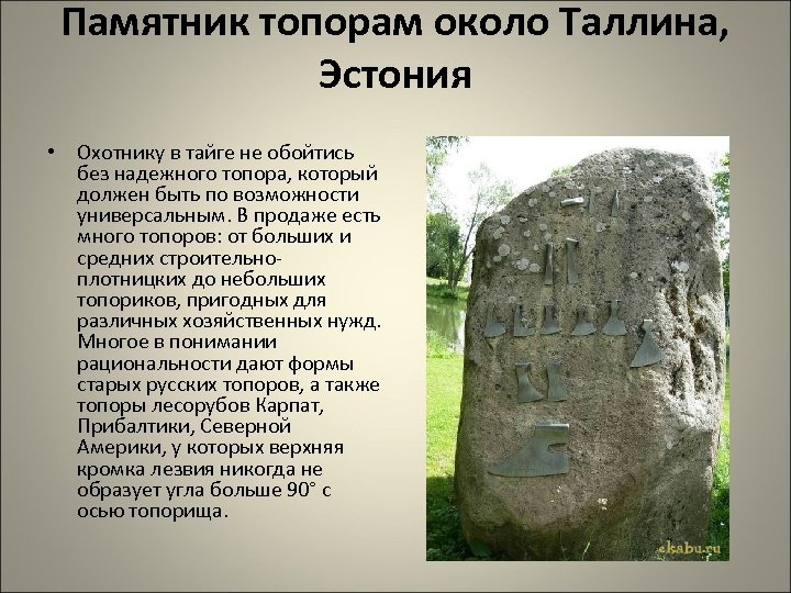 Памятник топорам около Таллина, Эстония • Охотнику в тайге не обойтись без надежного топора,