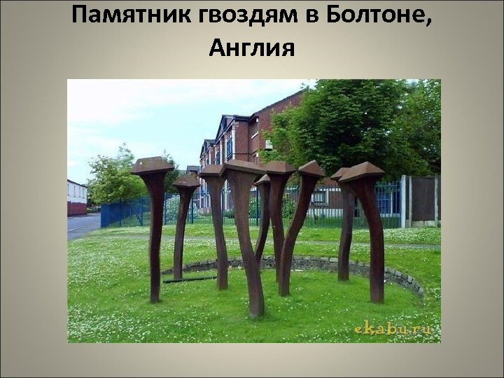 Памятник гвоздям в Болтоне, Англия 