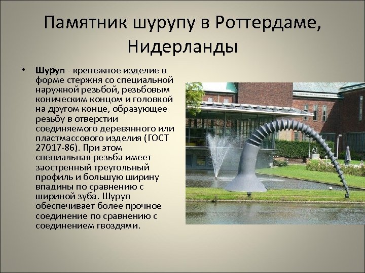 Памятник шурупу в Роттердаме, Нидерланды • Шуруп - крепежное изделие в форме стержня со