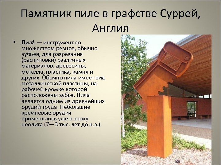 Памятник пиле в графстве Суррей, Англия • Пила — инструмент со множеством резцов, обычно