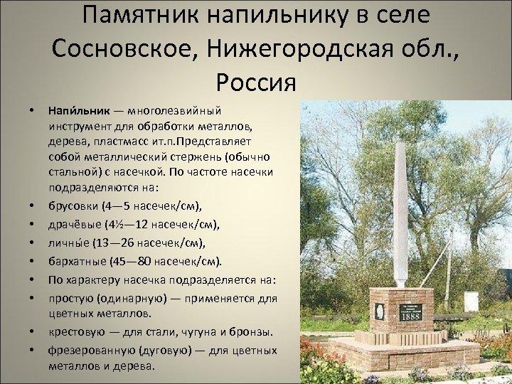 Памятник напильнику в селе Сосновское, Нижегородская обл. , Россия • • • Напи льник