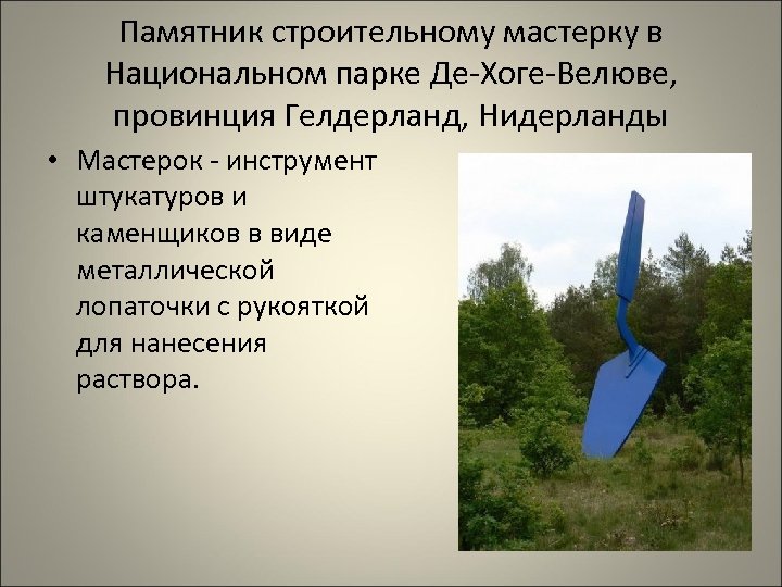 Памятник строительному мастерку в Национальном парке Де-Хоге-Велюве, провинция Гелдерланд, Нидерланды • Мастерок - инструмент