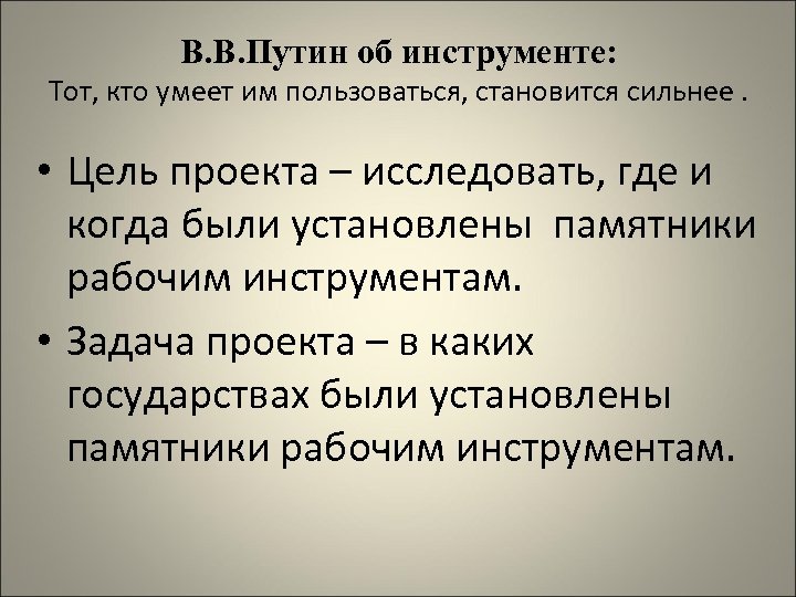 Становиться пользоваться. Зачем ставят памятники цель проекта.