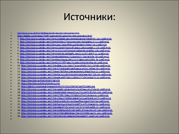 Источники: • • • • • • • • http: //www. xa-xa. org/2013/08/28/pamjatniki-rabochim-instrumentam. html