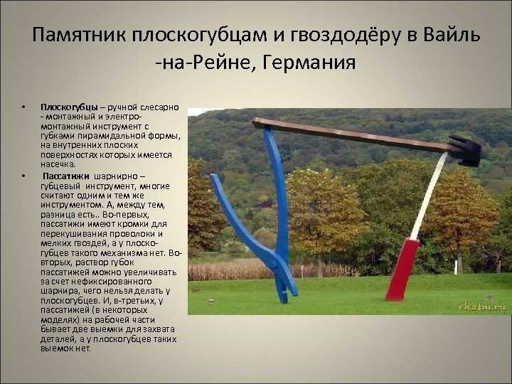 Памятник плоскогубцам и гвоздодёру в Вайль -на-Рейне, Германия • • Плоскогубцы – ручной слесарно