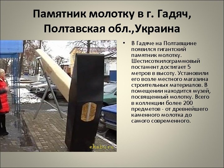 Памятник молотку в г. Гадяч, Полтавская обл. , Украина • В Гадяче на Полтавщине