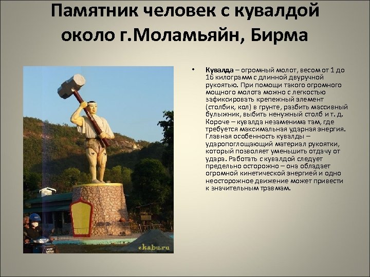 Памятник человек с кувалдой около г. Моламьяйн, Бирма • Кувалда – огромный молот, весом
