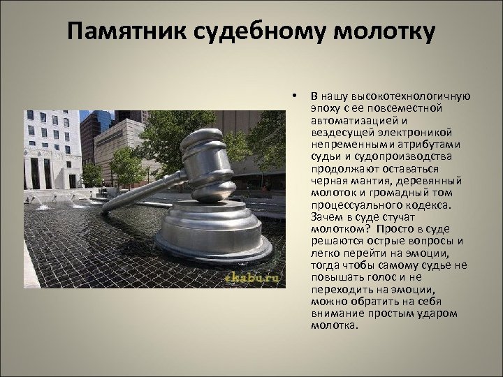 Памятник судебному молотку • В нашу высокотехнологичную эпоху с ее повсеместной автоматизацией и вездесущей